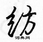 駱恆光寫的硬筆行書紡