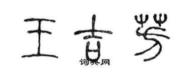 陳聲遠王吉芳篆書個性簽名怎么寫