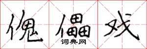侯登峰傀儡戲楷書怎么寫