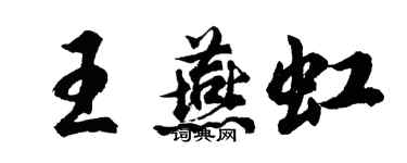 胡問遂王燕虹行書個性簽名怎么寫