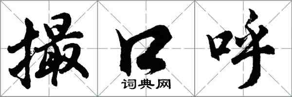 胡問遂撮口呼行書怎么寫