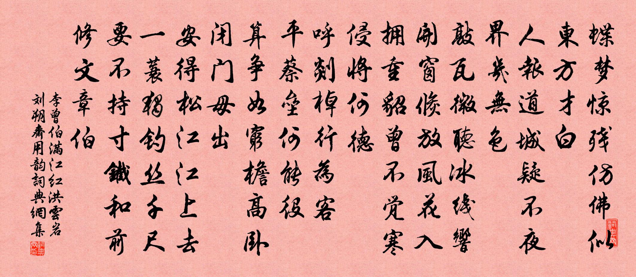 李曾伯滿江紅(洪雲岩、劉朔齋用韻)書法作品欣賞