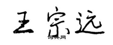 曾慶福王宗遠行書個性簽名怎么寫