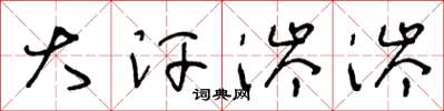 王冬齡大汗涔涔草書怎么寫