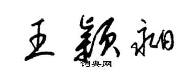 梁錦英王穎昶草書個性簽名怎么寫