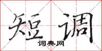 黃華生短調楷書怎么寫