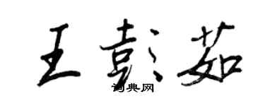 王正良王彭茹行書個性簽名怎么寫