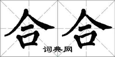 翁闓運合合楷書怎么寫