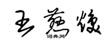 朱錫榮王慈煥草書個性簽名怎么寫