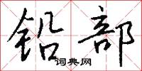 懈勁的意思_懈勁的解釋_國語詞典