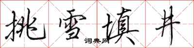 田英章挑雪填井行書怎么寫