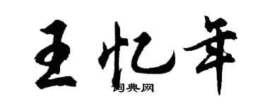 胡問遂王憶年行書個性簽名怎么寫
