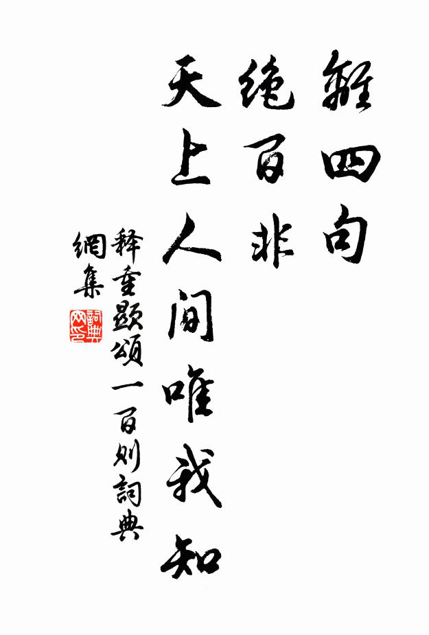 釋重顯離四句,絕百非,天上人間唯我知書法作品欣賞