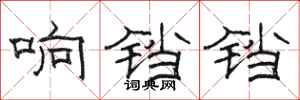 駱恆光響鐺鐺隸書怎么寫