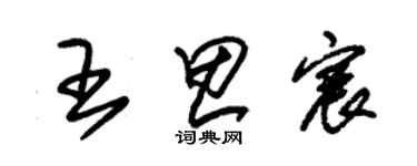 朱錫榮王思宸草書個性簽名怎么寫