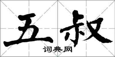 翁闓運五叔楷書怎么寫