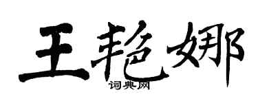 翁闓運王艷娜楷書個性簽名怎么寫