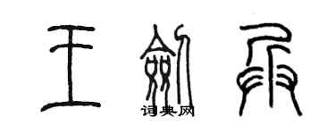 陳墨王劍兵篆書個性簽名怎么寫