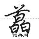 田英章寫的硬筆行書藠