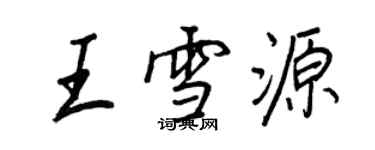 王正良王雪源行書個性簽名怎么寫