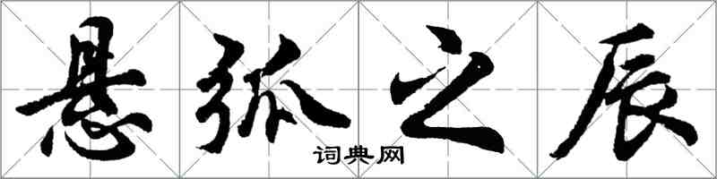 胡問遂懸弧之辰行書怎么寫