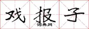 袁強戲報子楷書怎么寫