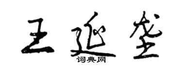 曾慶福王延壟行書個性簽名怎么寫