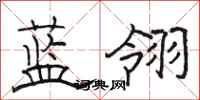 駱恆光藍翎隸書怎么寫
