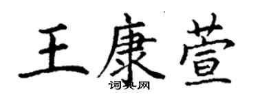 丁謙王康萱楷書個性簽名怎么寫