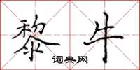 侯登峰黎牛楷書怎么寫