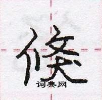 龐中華寫的硬筆行書倏