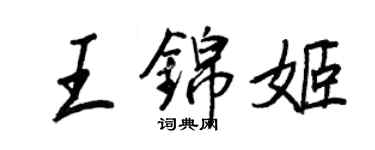 王正良王錦姬行書個性簽名怎么寫