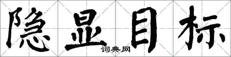 翁闓運隱顯目標楷書怎么寫