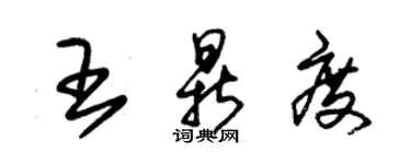 朱錫榮王鼎度草書個性簽名怎么寫