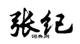 胡問遂張紀行書個性簽名怎么寫