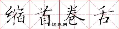 黃華生縮首捲舌楷書怎么寫