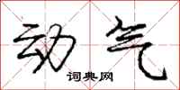 龐中華動氣行書怎么寫