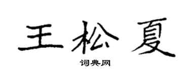 袁強王松夏楷書個性簽名怎么寫