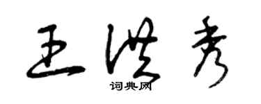 曾慶福王洪秀草書個性簽名怎么寫