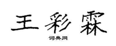 袁強王彩霖楷書個性簽名怎么寫