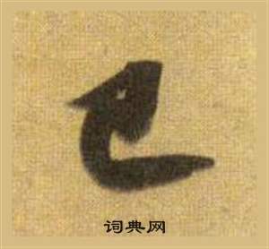 蘇軾在洞庭春色賦中山松醪賦合卷中寫的已