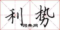 田英章利勢楷書怎么寫