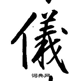 千字文中康熙的寫法