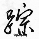 駱恆光寫的硬筆行書蹤