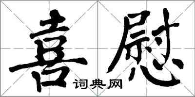 翁闓運喜慰楷書怎么寫