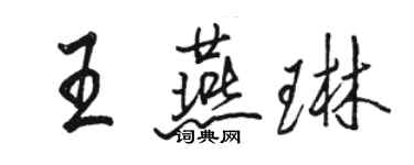 駱恆光王燕琳行書個性簽名怎么寫