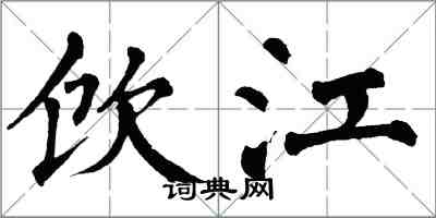 翁闓運飲江楷書怎么寫