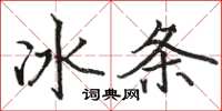 駱恆光冰條楷書怎么寫