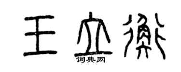 曾慶福王立衡篆書個性簽名怎么寫