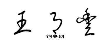 梁錦英王月豐草書個性簽名怎么寫